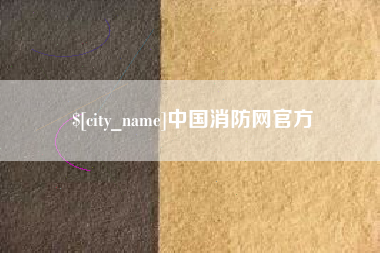 肥城中国消防网官方