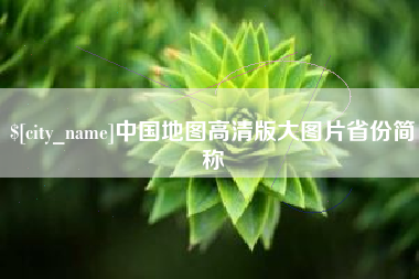 肥城中国地图高清版大图片省份简称
