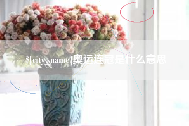 肥城奥运连冠是什么意思