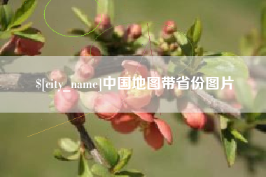 肥城中国地图带省份图片