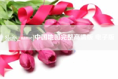 肥城中国地图完整高清版 电子版