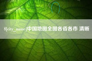 肥城中国地图全图各省各市 清晰