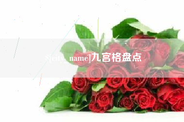 肥城九宫格盘点