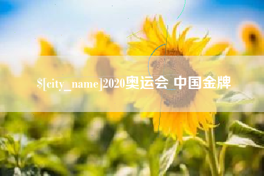 肥城2020奥运会 中国金牌