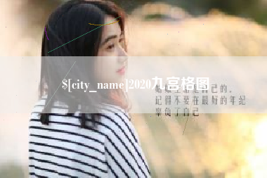 肥城2020九宫格图
