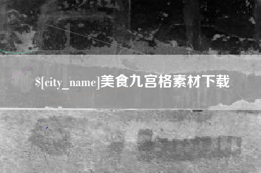 肥城美食九宫格素材下载