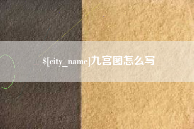 肥城九宫图怎么写