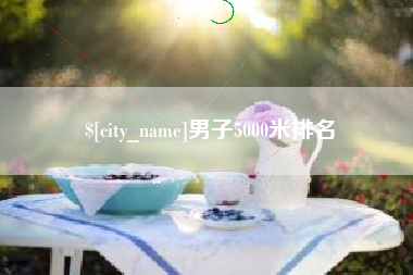 肥城男子5000米排名