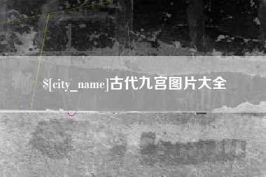 肥城古代九宫图片大全