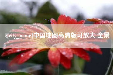 肥城中国地图高清版可放大 全景