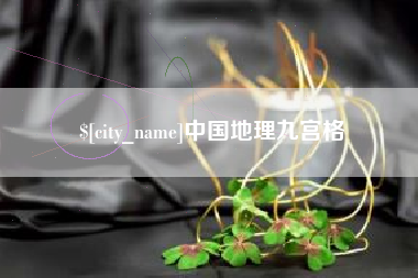 肥城中国地理九宫格