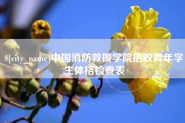 肥城中国消防救援学院招收青年学生体格检查表