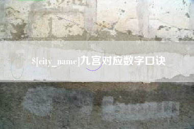 肥城九宫对应数字口诀