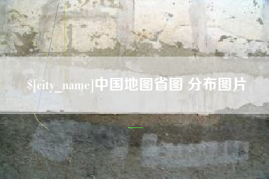 肥城中国地图省图 分布图片