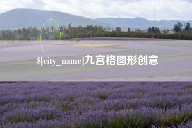 肥城九宫格图形创意