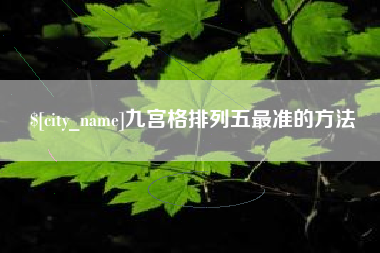 肥城九宫格排列五最准的方法