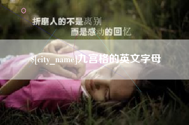 肥城九宫格的英文字母