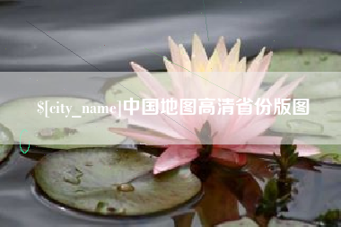 肥城中国地图高清省份版图
